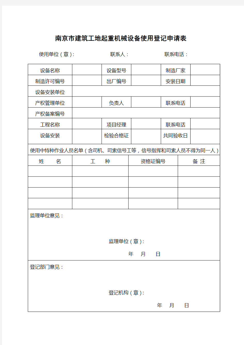 塔吊使用登记证申请表