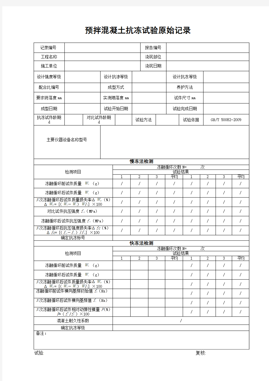 混凝土抗冻试验记录