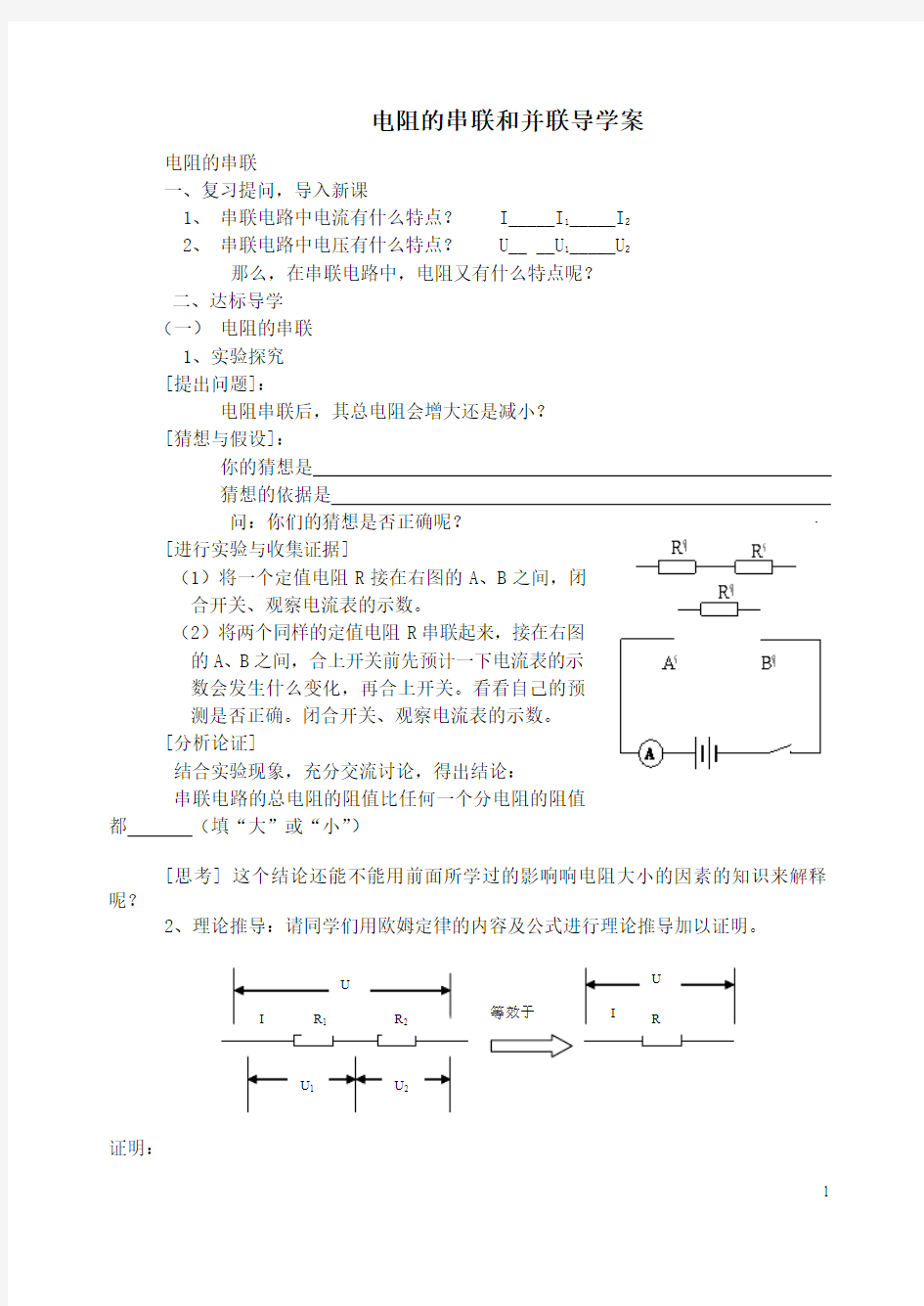 电阻的串联和并联市级优质课导学案 九年级物理 沪科版 精心设计严格审核直接使用 (4)