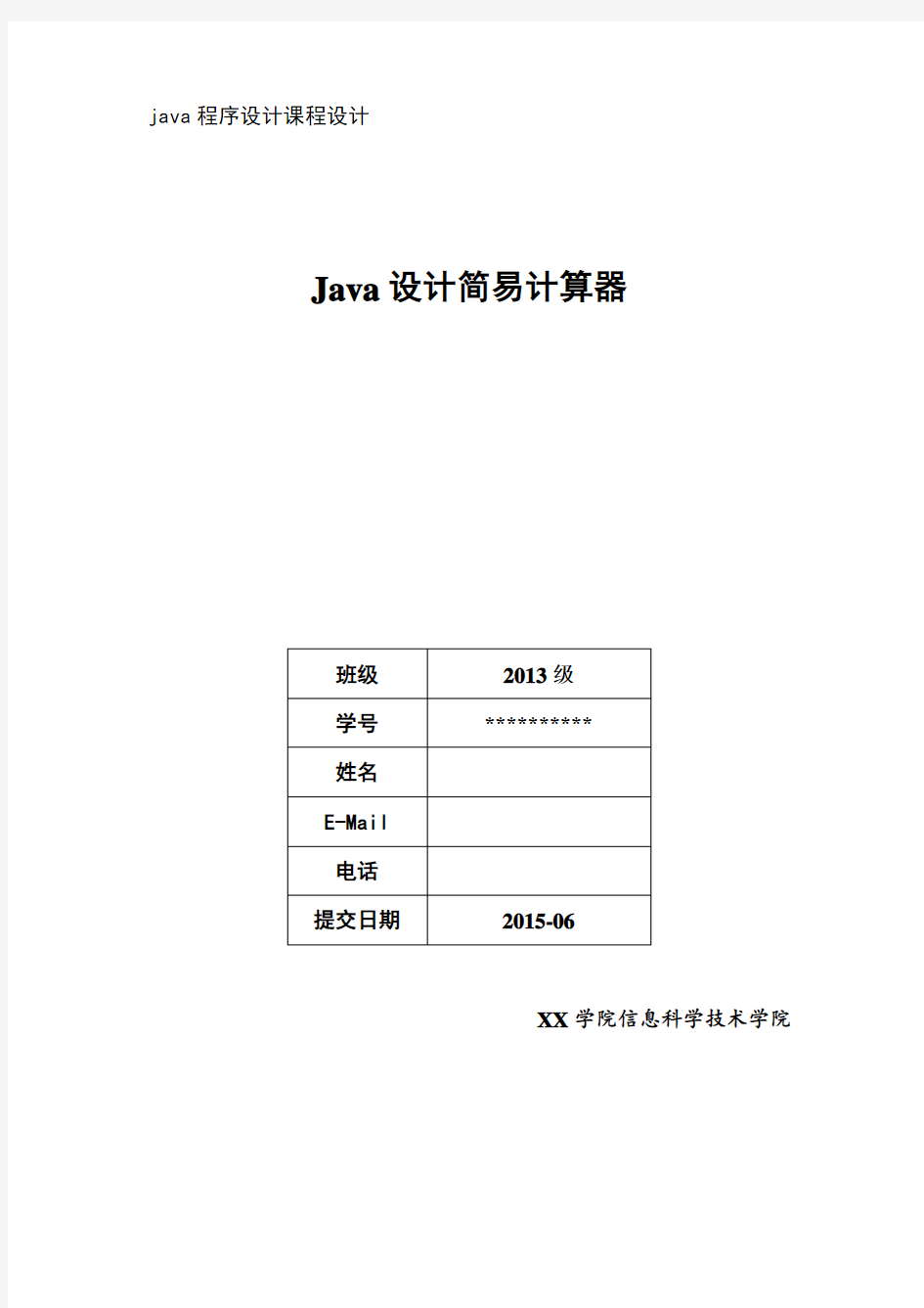 Java课程设计-简易计算器