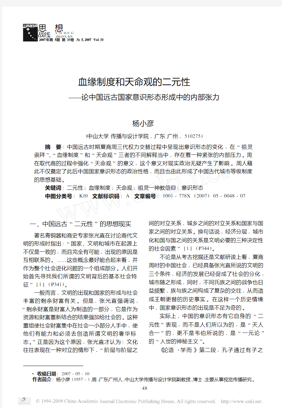 血缘制度和天命观的二元性_论中国远古国家意识形态形成中的内部张力