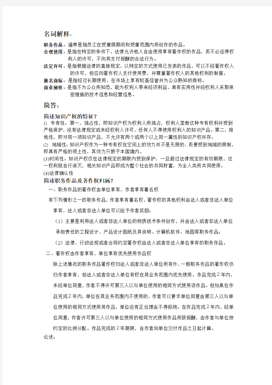 知识产权法期末考试复习