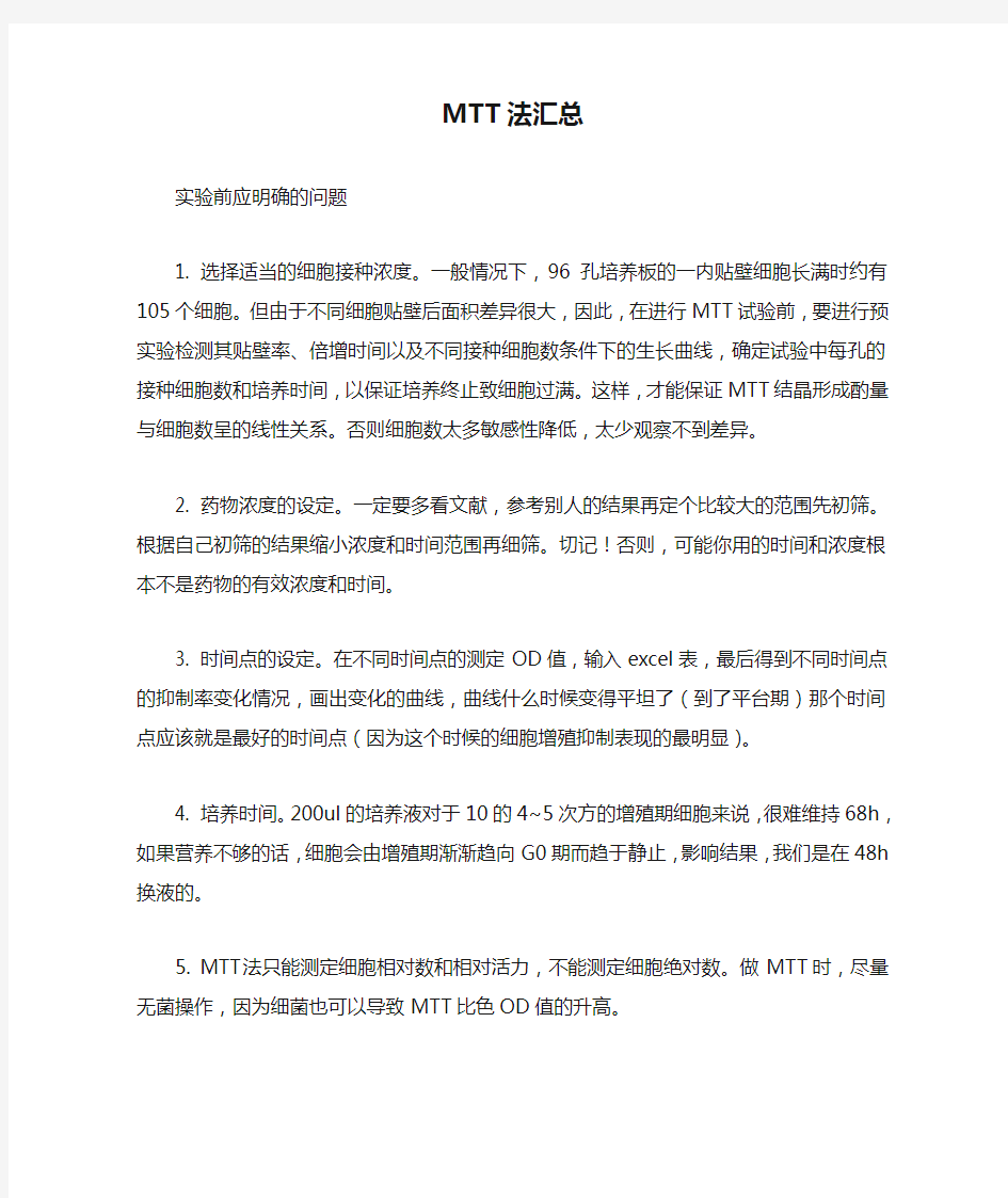 MTT法汇总