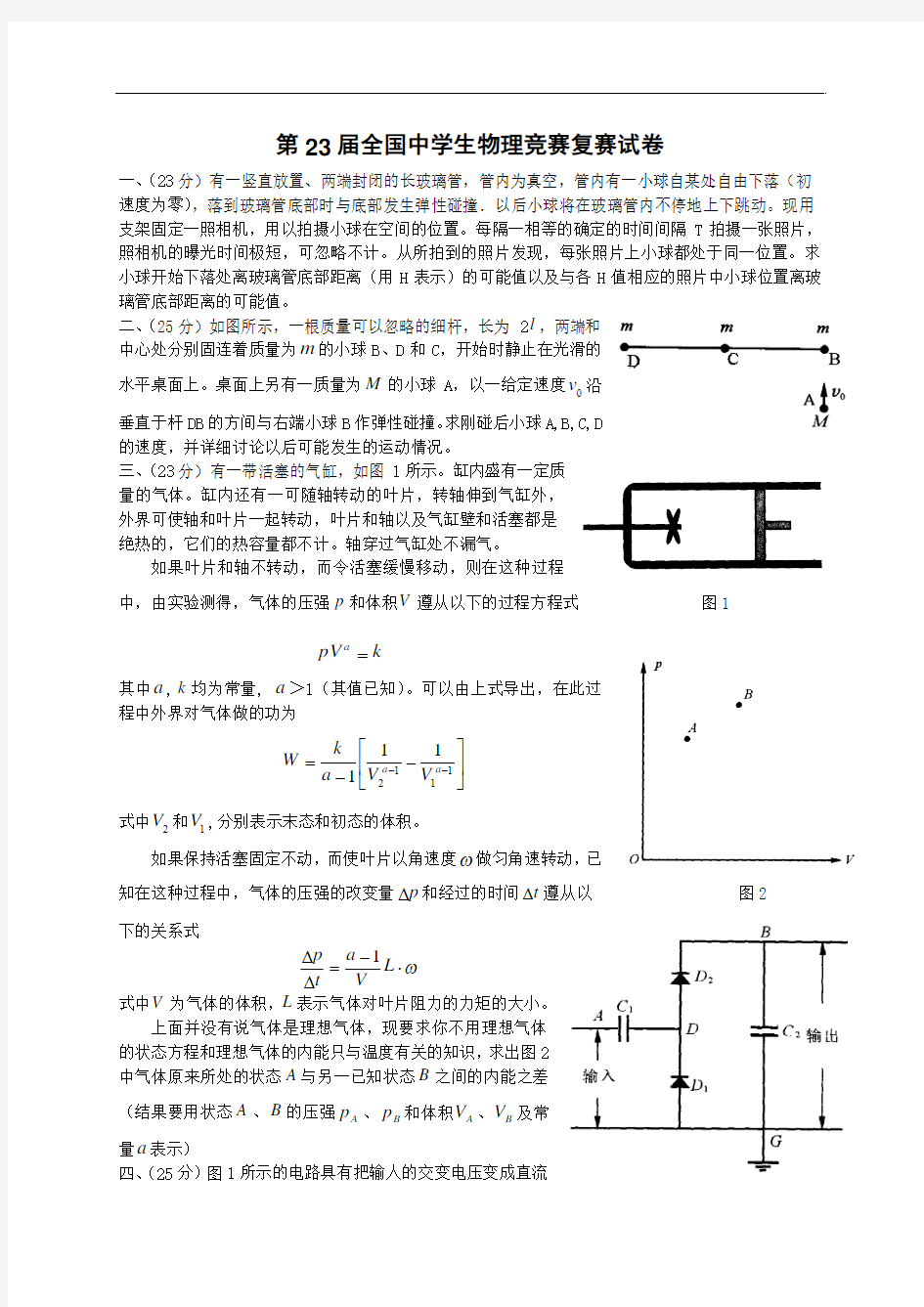 第23届全国中学生物理竞赛复赛试卷(含答案)