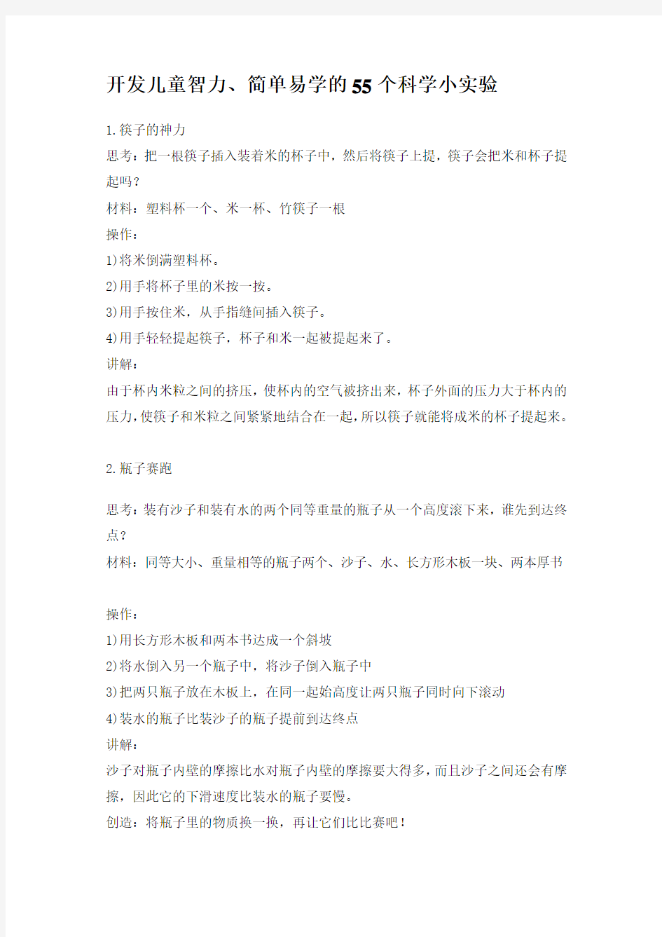 开发儿童智力、简单易学的55个科学小实验