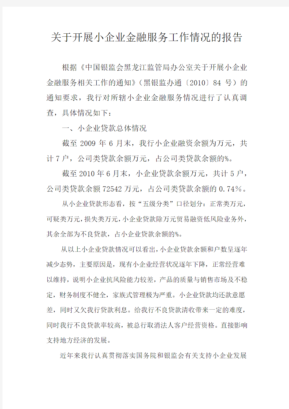 关于开展小企业金融服务情况的报告