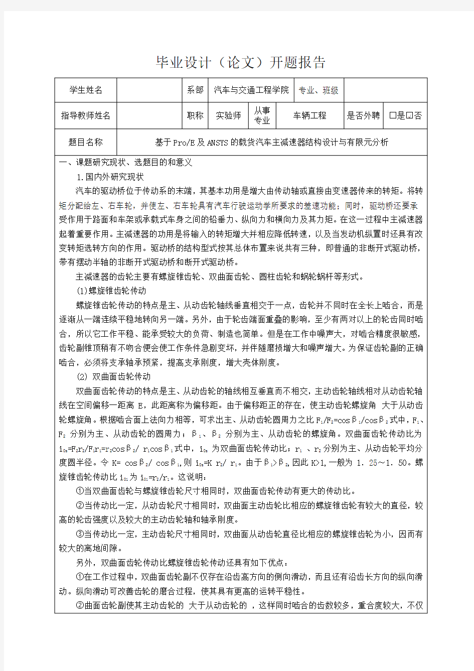 基于ProE及ANSYS的载货汽车主减速器结构设计与有限元分析-开题报告