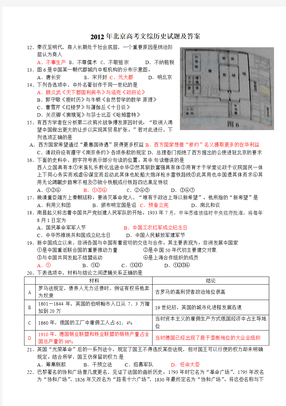 2012全国高考北京卷(文综历史部分)带答案