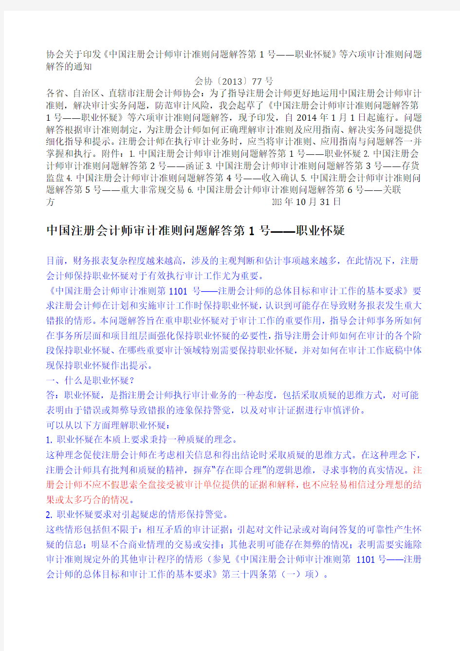 中国注册会计师审计准则问题解答1-6(2013-10) Microsoft Office Word 文档