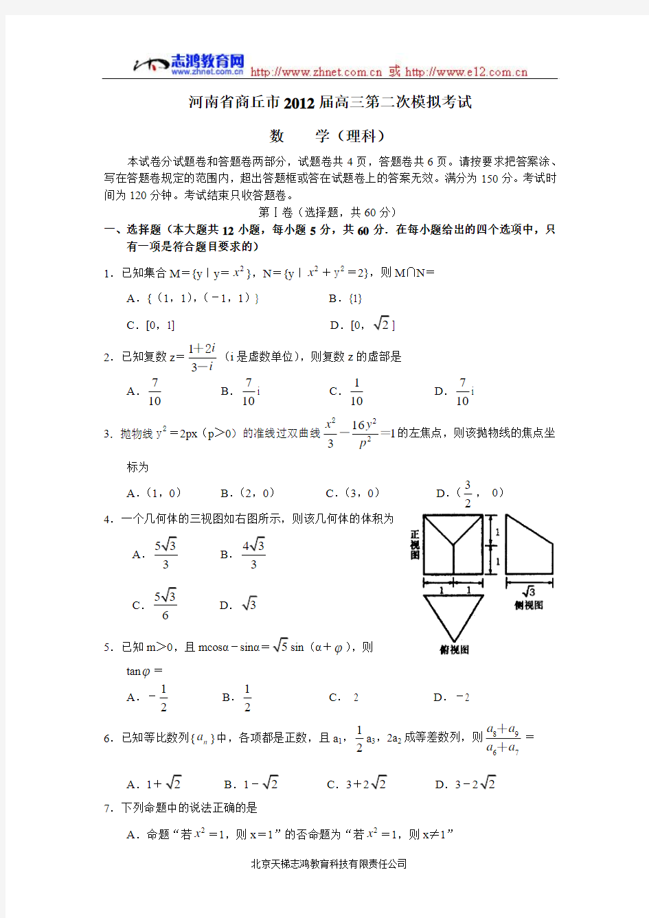 河南省商丘市2012届高三第二次模拟考试数学理试题(附答案)
