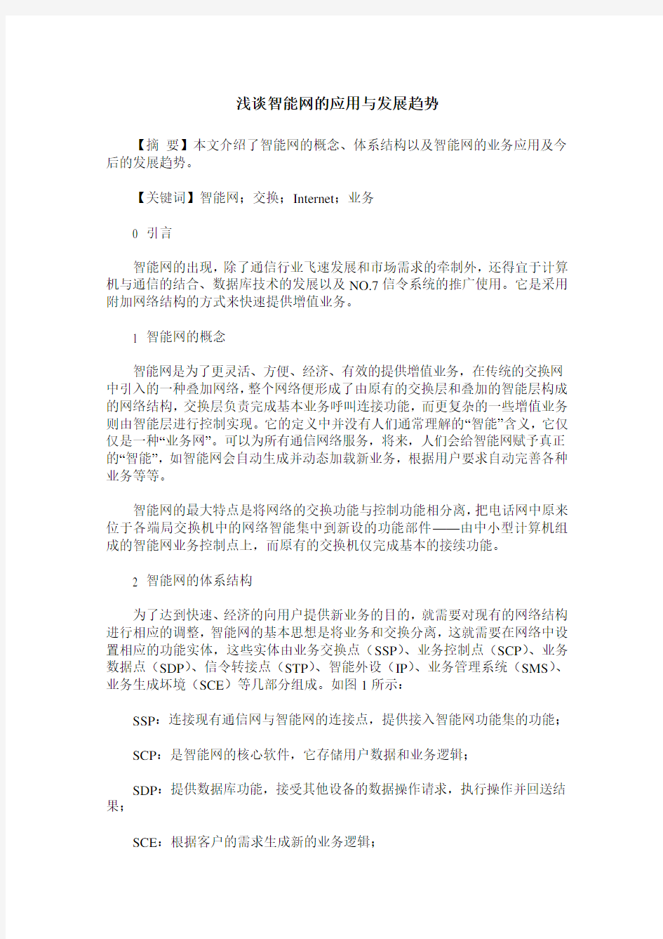 浅谈智能网的应用与发展趋势