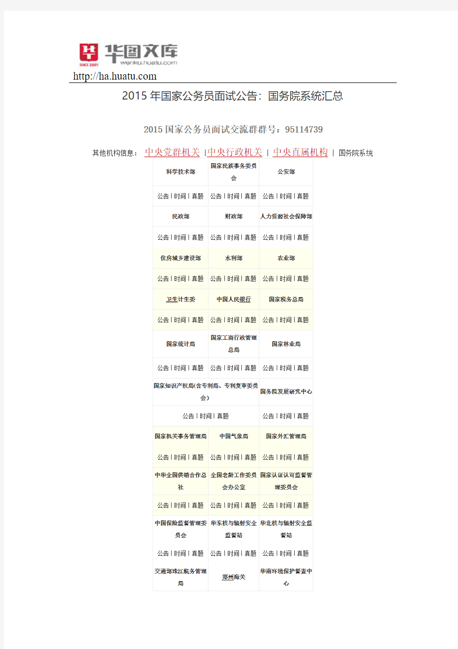 2015年国家公务员面试公告：国务院系统汇总