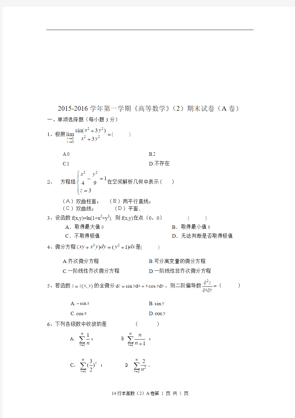 14行本高数(2)A卷