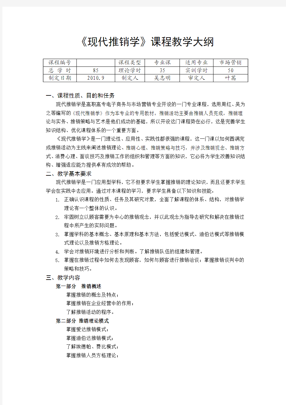 《现代推销学》课程教学大纲