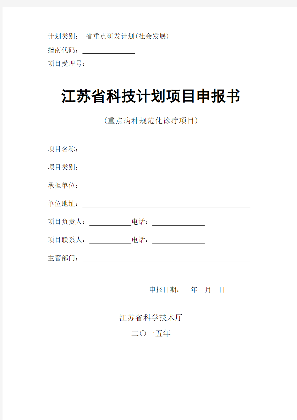 江苏省科技计划项目申报书(重点病种规范化诊疗项目)