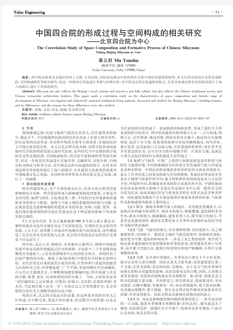 中国四合院的形成过程与空间构成的相关研究_北京四合院为中心_慕云舒