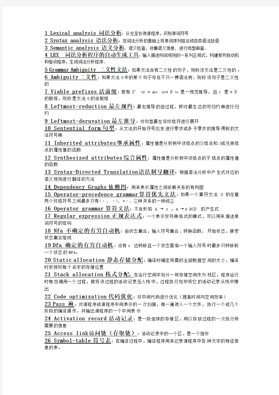 编译原理名词解释 HDU 杭州电子科技大学 90分必备