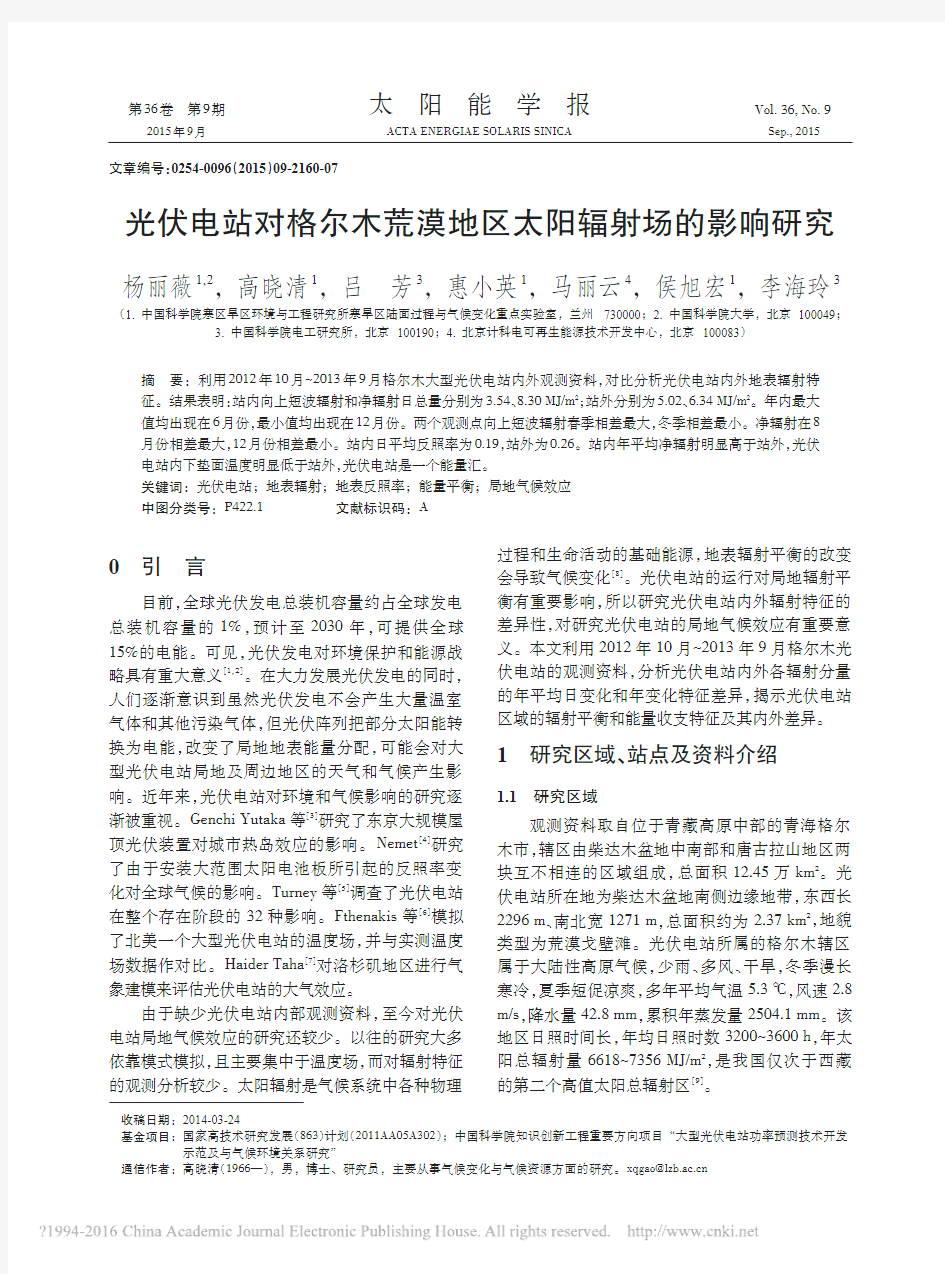 光伏电站对格尔木荒漠地区太阳辐射场的影响研究_杨丽薇