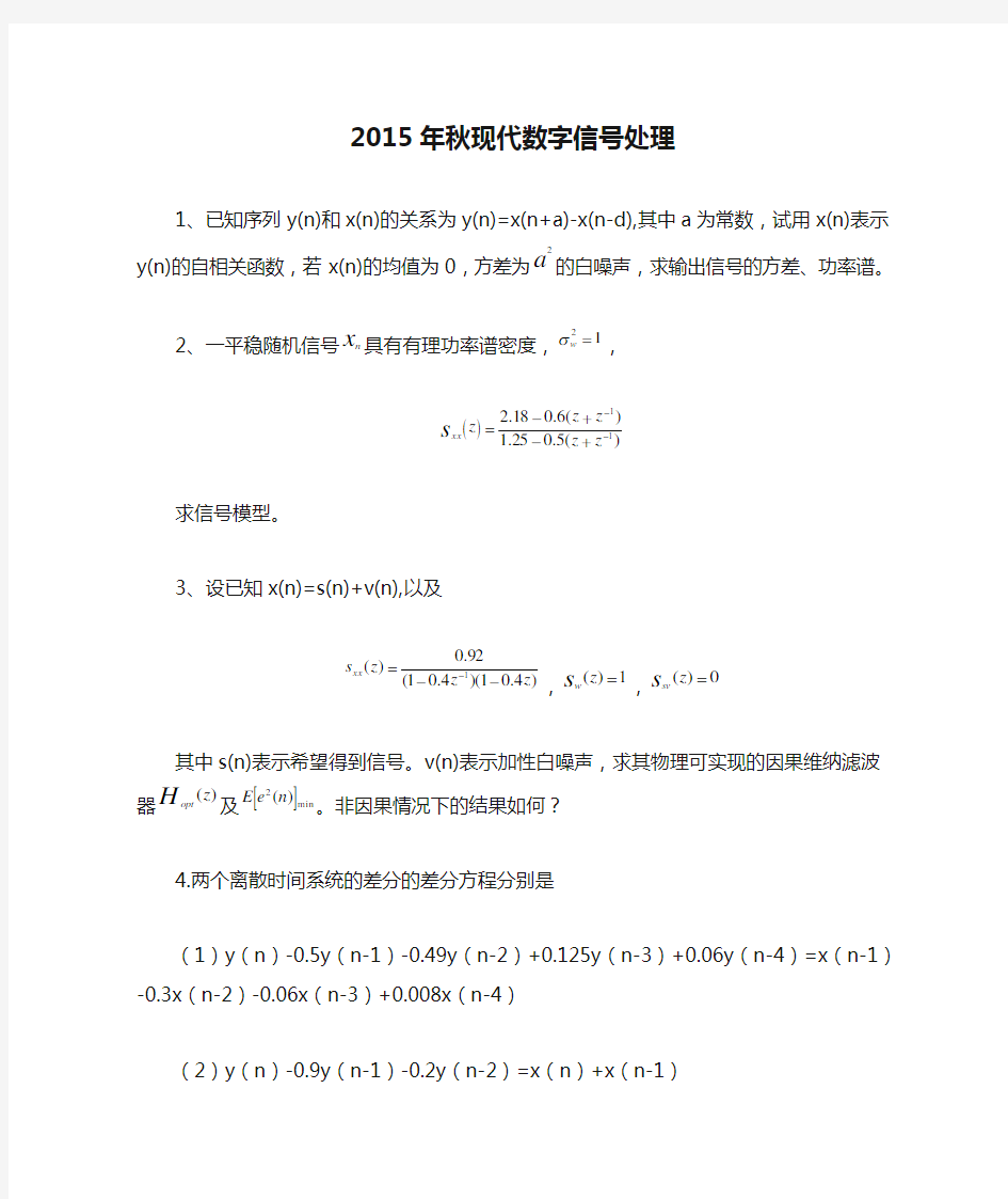 2015年秋现代数字信号处理