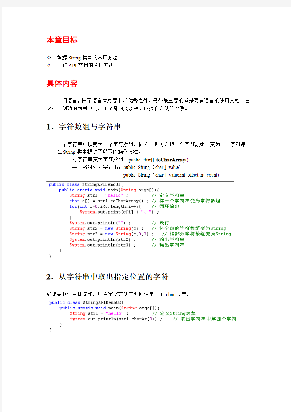 String类的常用方法