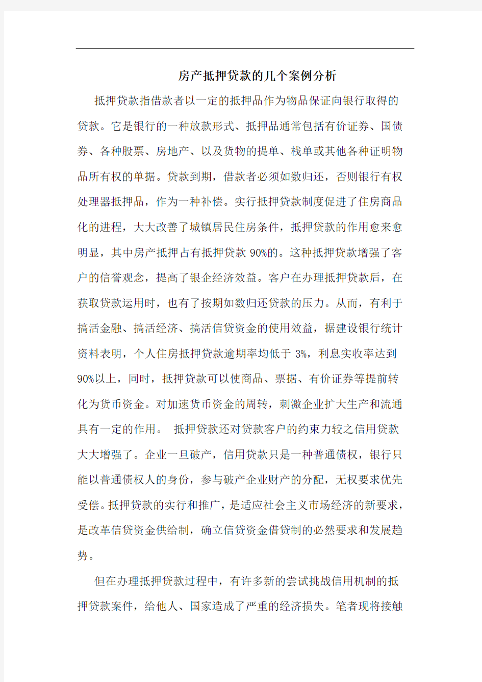 房产抵押贷款几个案例分析