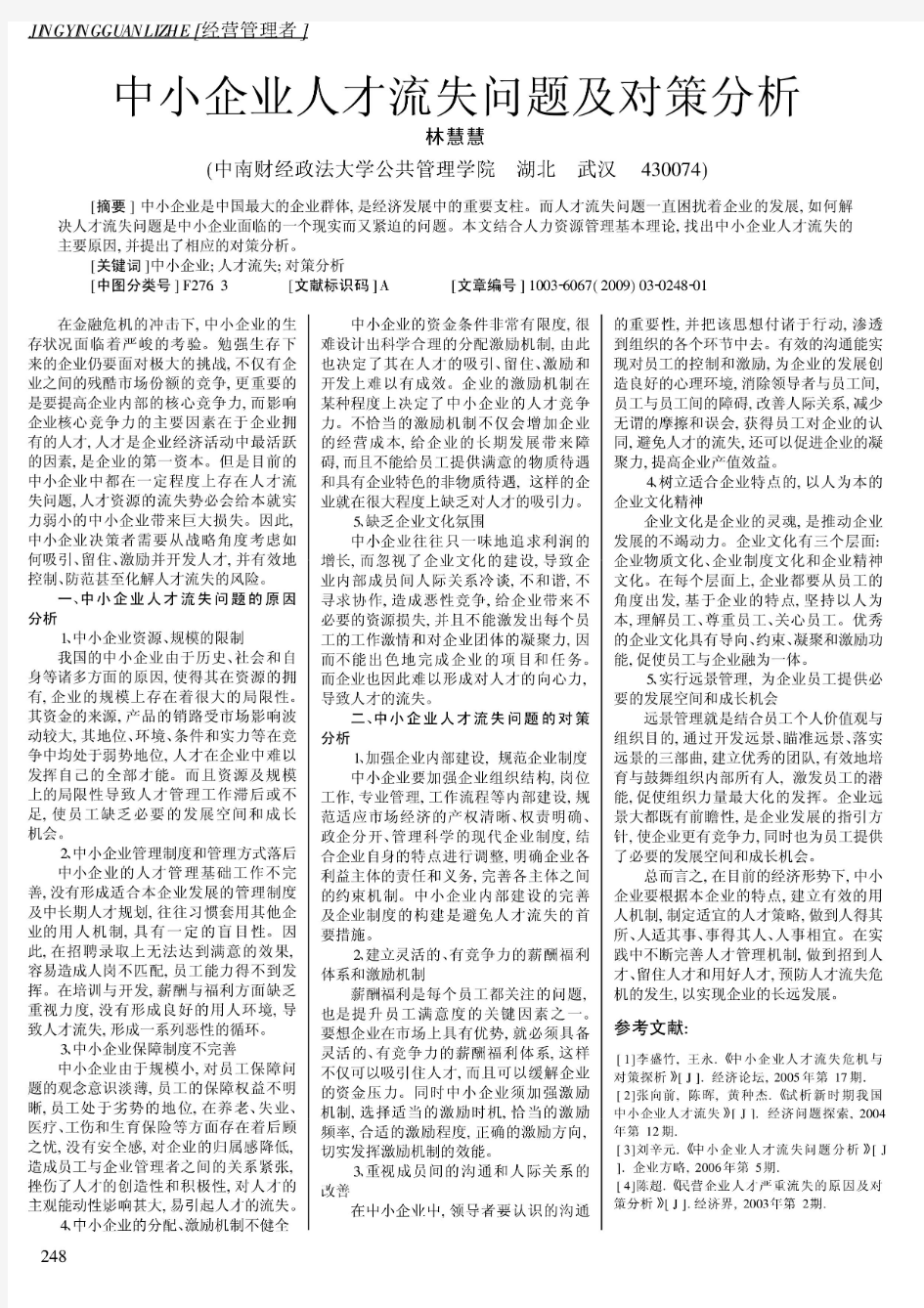 中小企业人才流失问题及对策分析