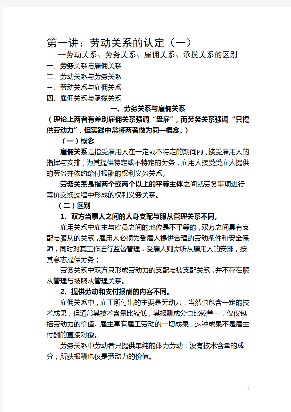 劳动关系、雇佣关系、劳务关系、承揽关系之间的区别与认定