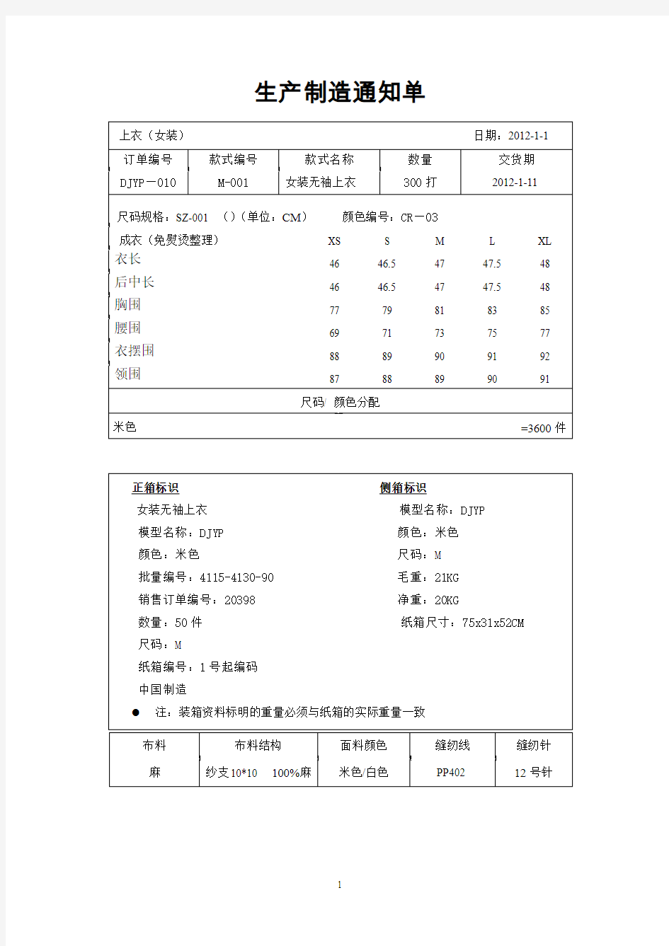 女上装生产制造通知单