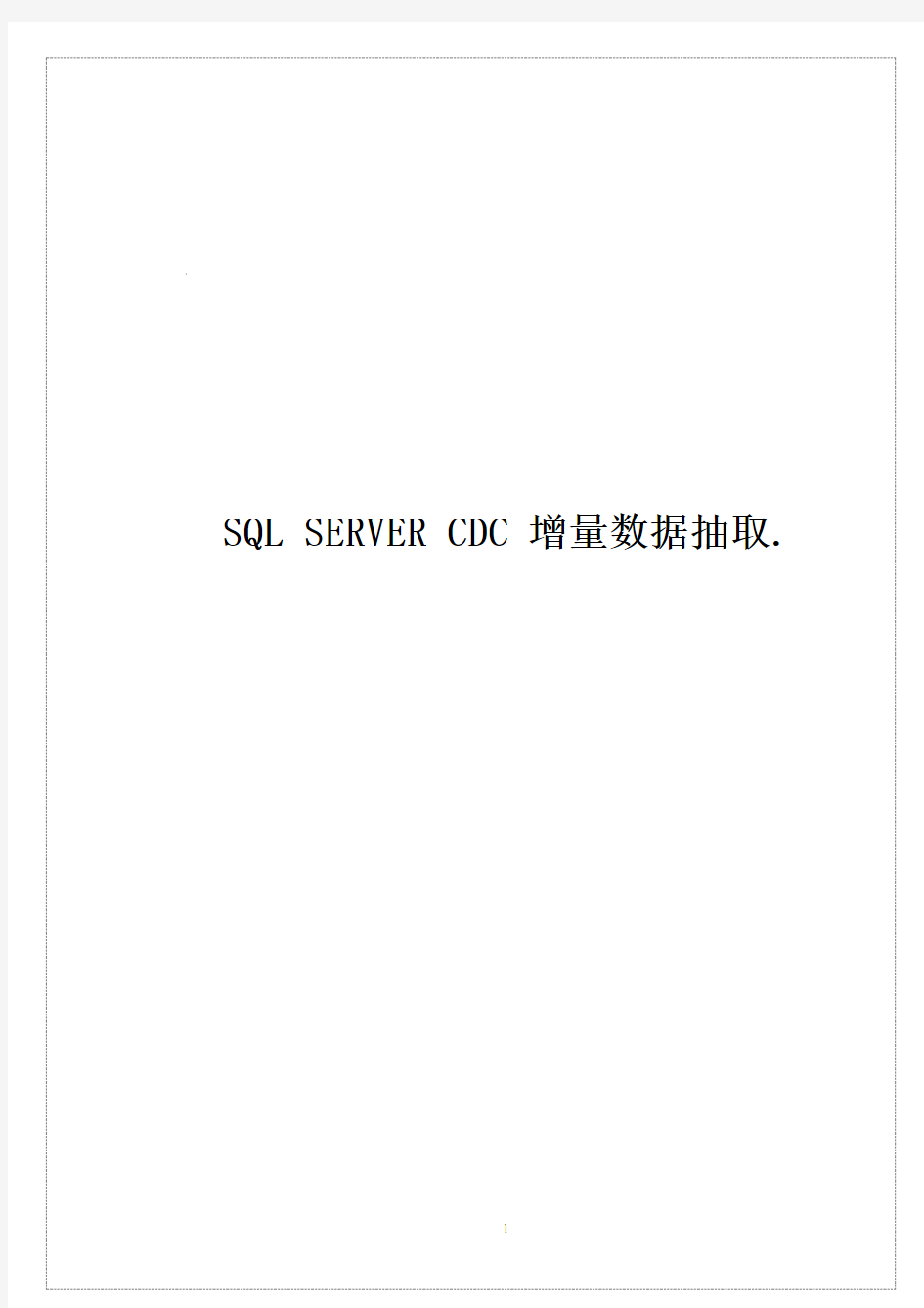 SQL SERVER CDC 增量数据抽取