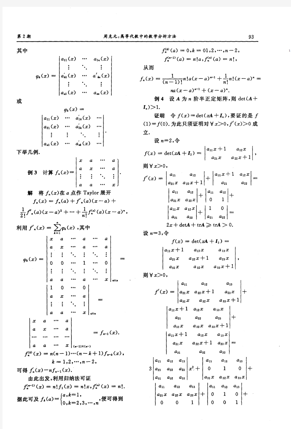 高等代数中的数学分析方法