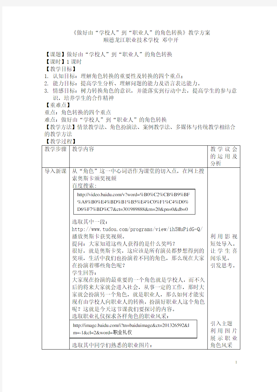 《做好由“学校人”到“职业人”的角色转换》教案