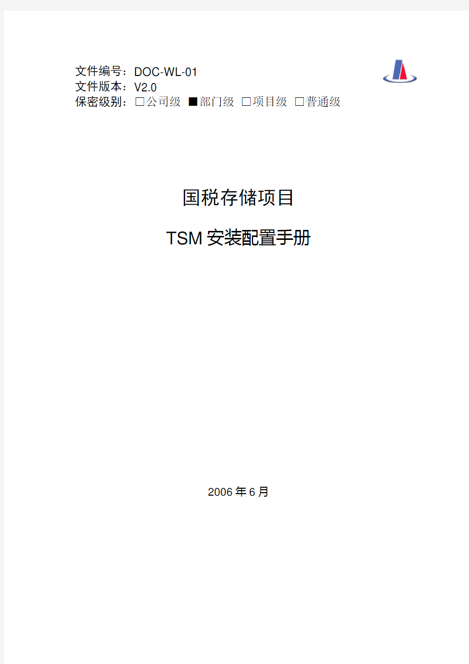 TSM安装配置手册v3.0