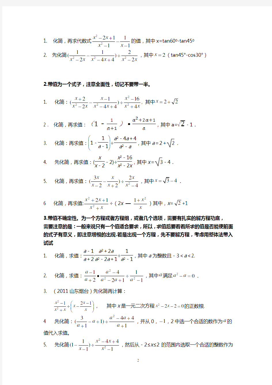【中考数学】2018最新版本中考数学化简求值专项训练(历年真题-可打印)