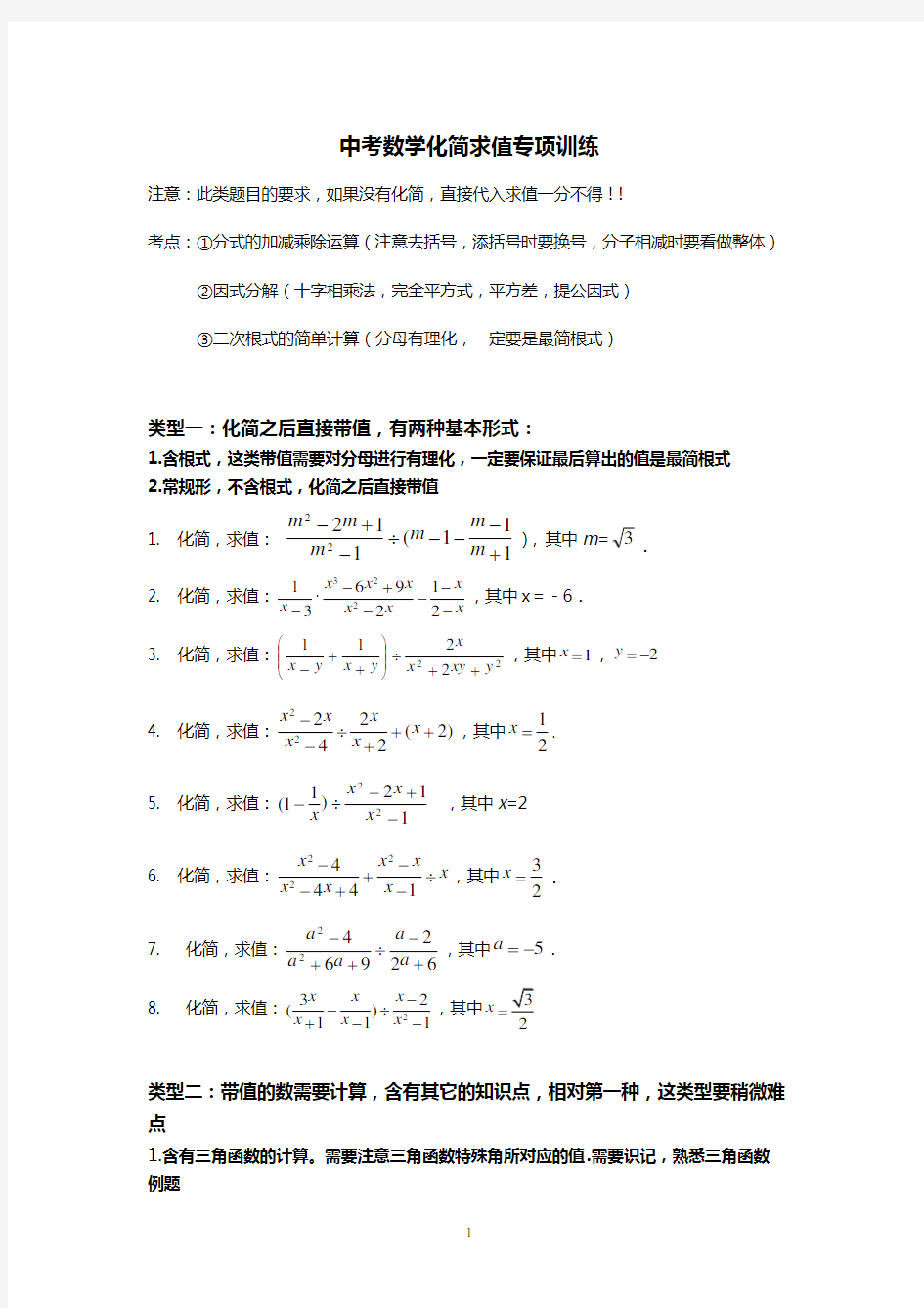 【中考数学】2018最新版本中考数学化简求值专项训练(历年真题-可打印)