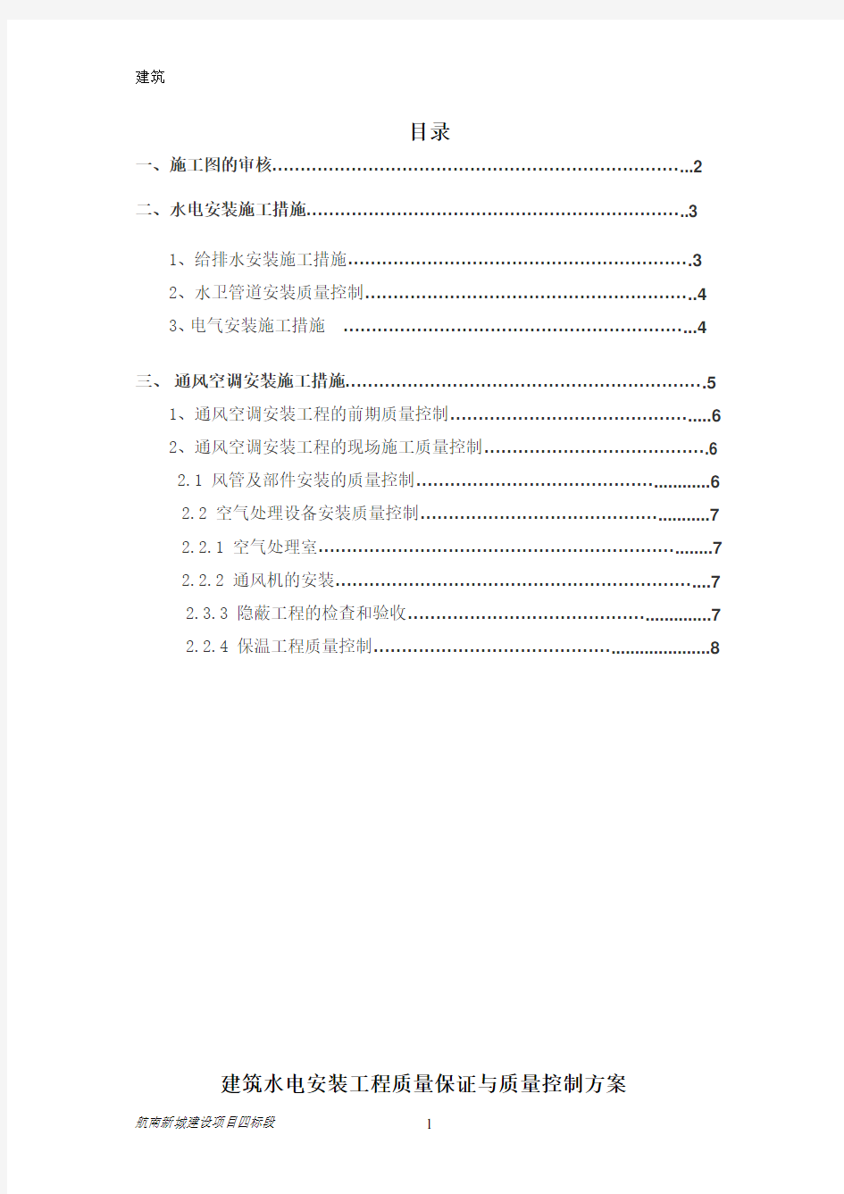 建筑水电安装工程质量过程控制与重点质量控制管理办法