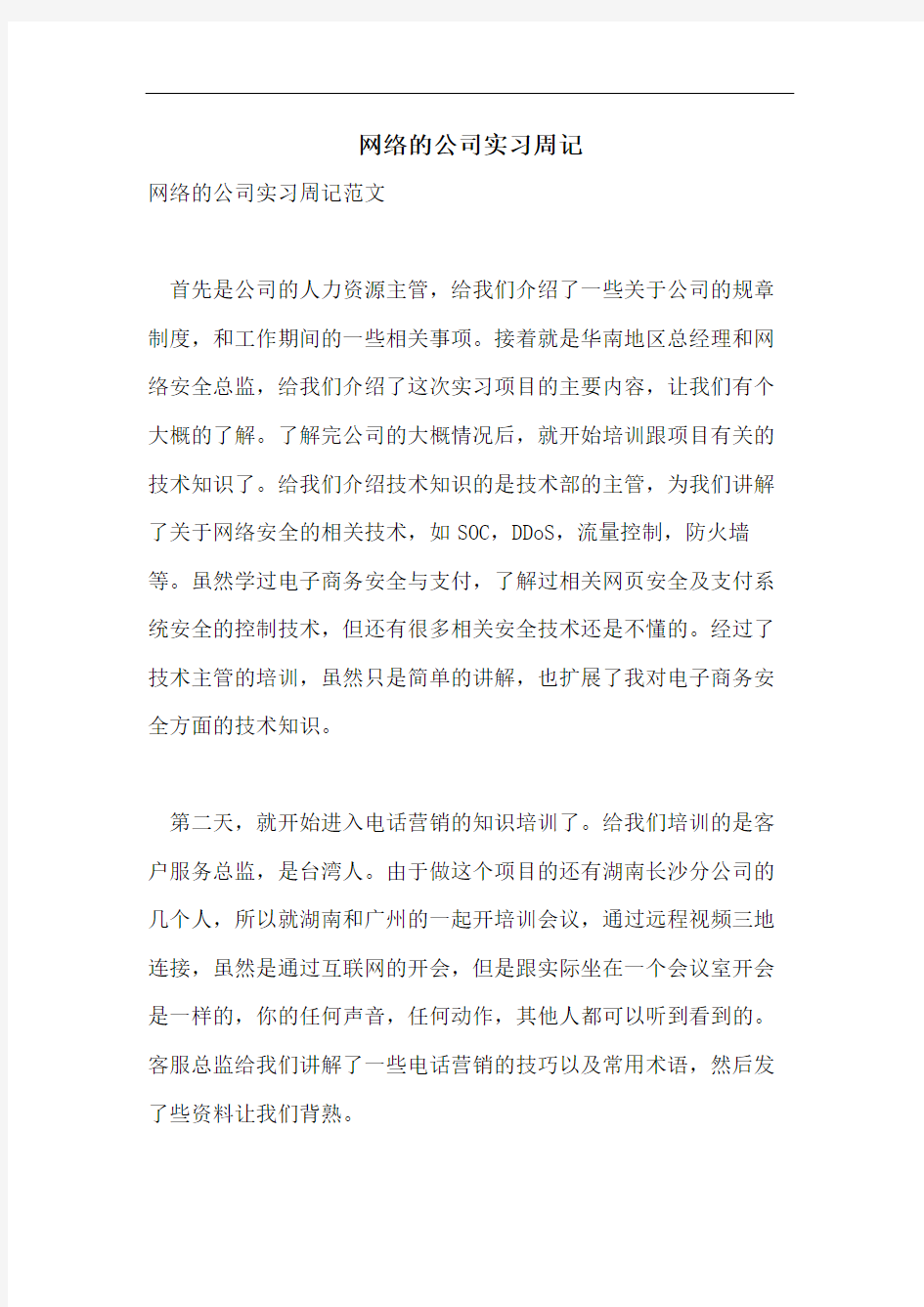 网络的公司实习周记