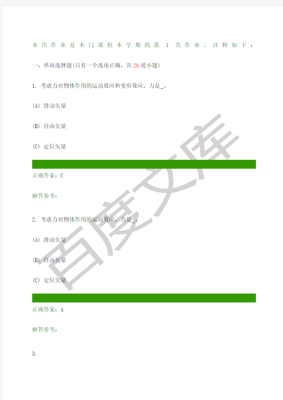 第一学期西南交大理论力学c第次作业答案