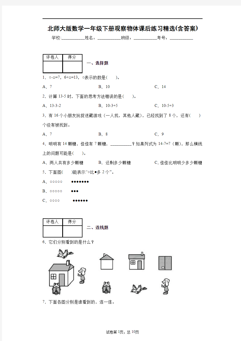 北师大版数学一年级下册观察物体课后练习精选(含答案)1