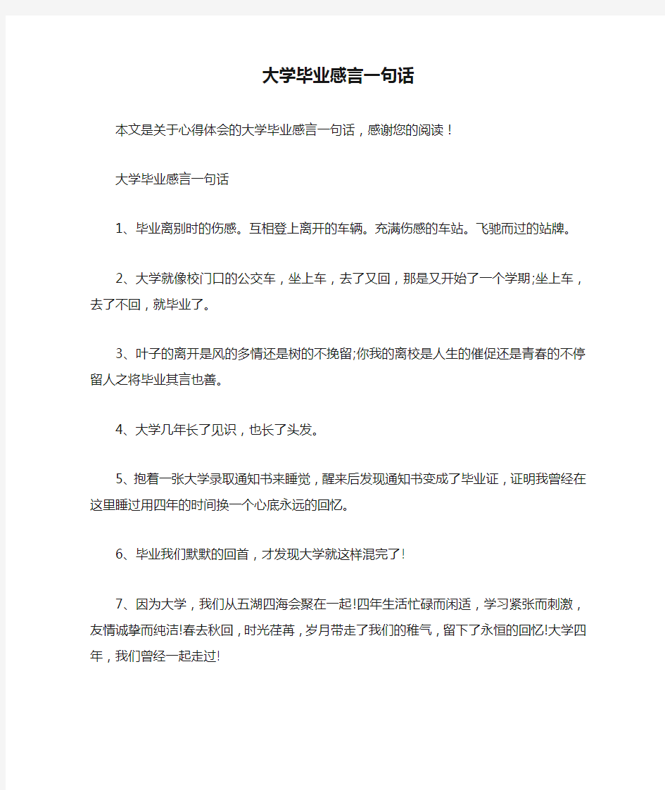 大学毕业感言一句话_心得体会