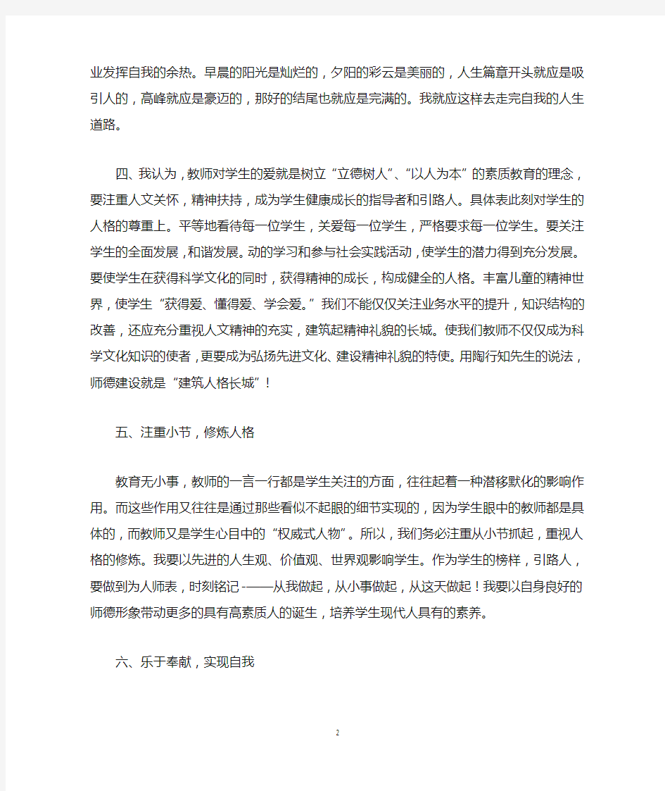 师德师风自我对照检查剖析材料23