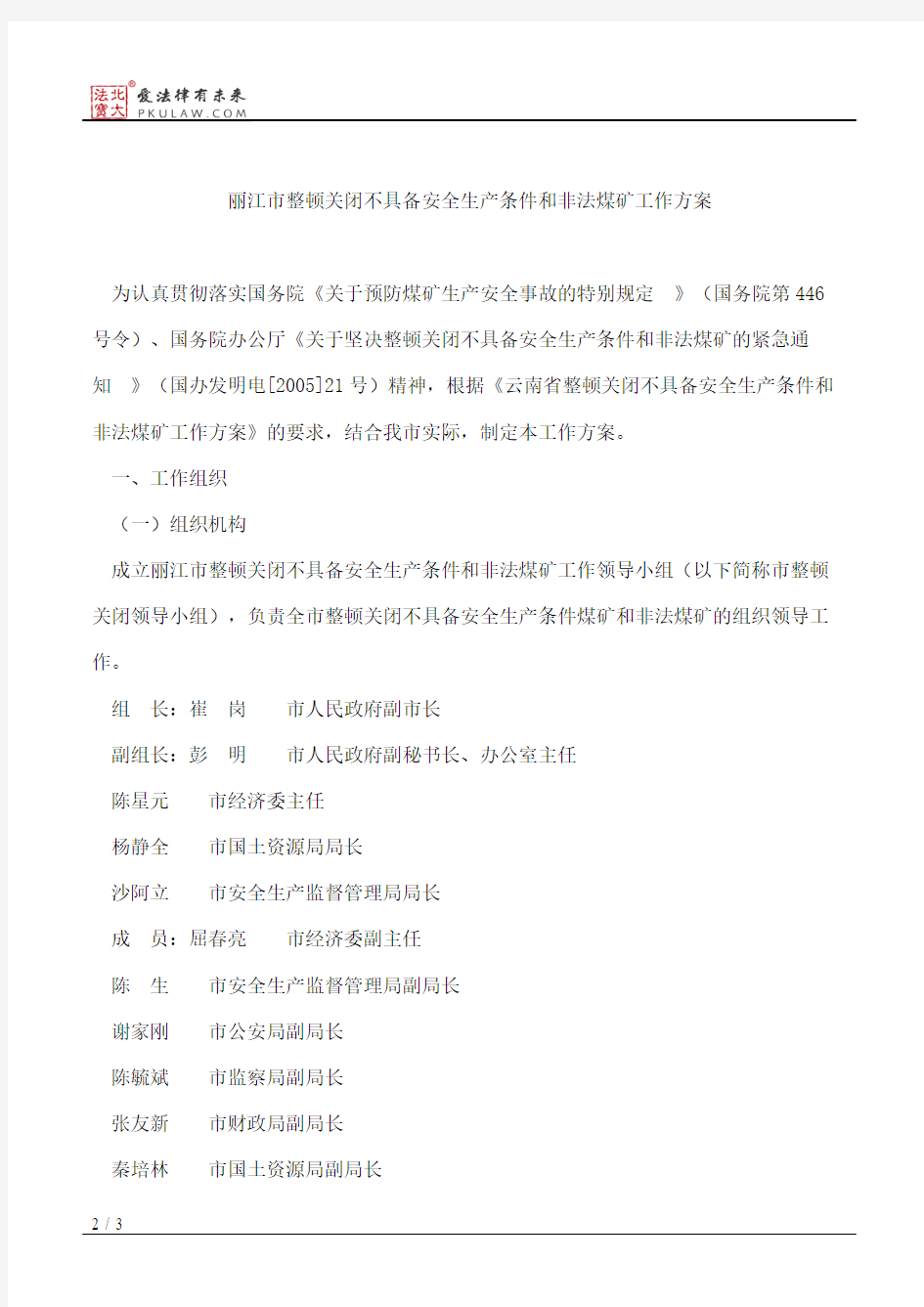 丽江市人民政府关于印发《丽江市整顿关闭不具备安全生产条件和非