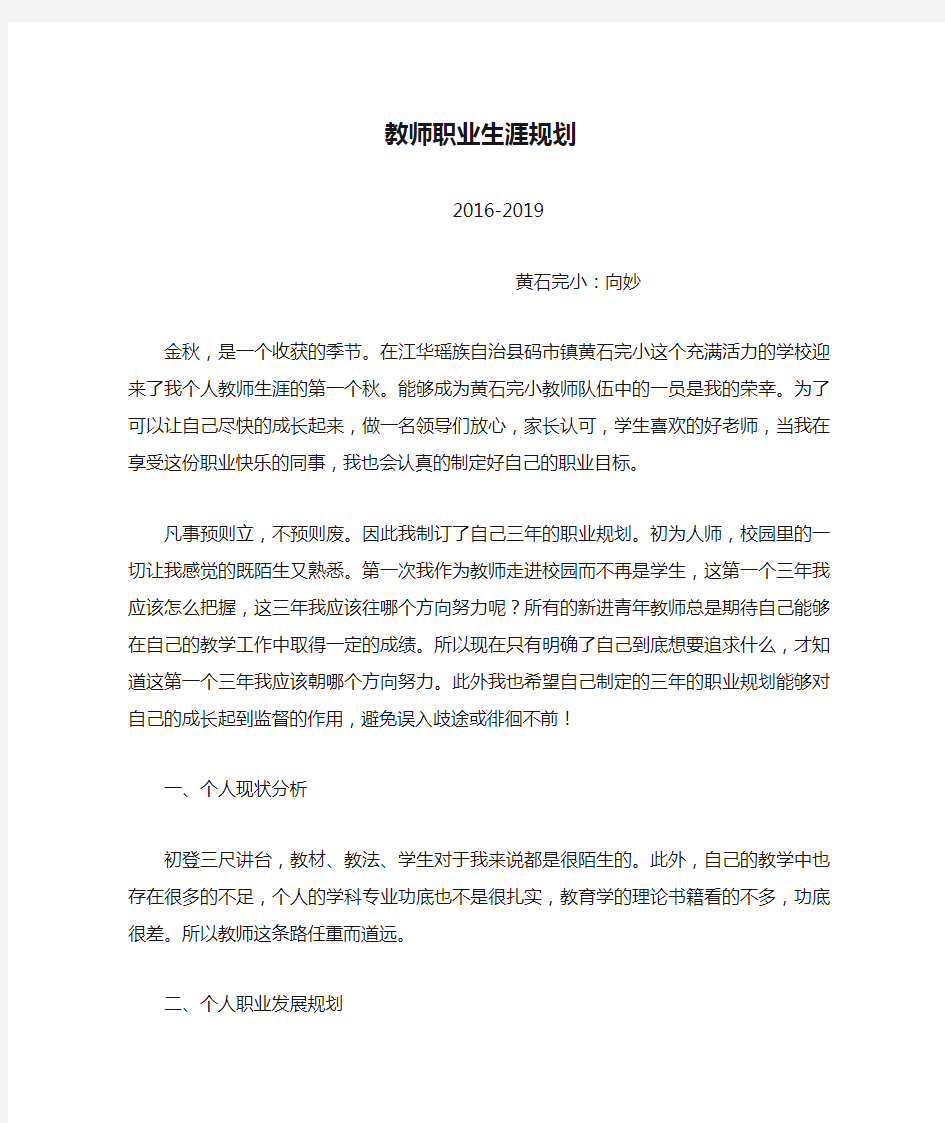 小学英语教师教师职业生涯规划