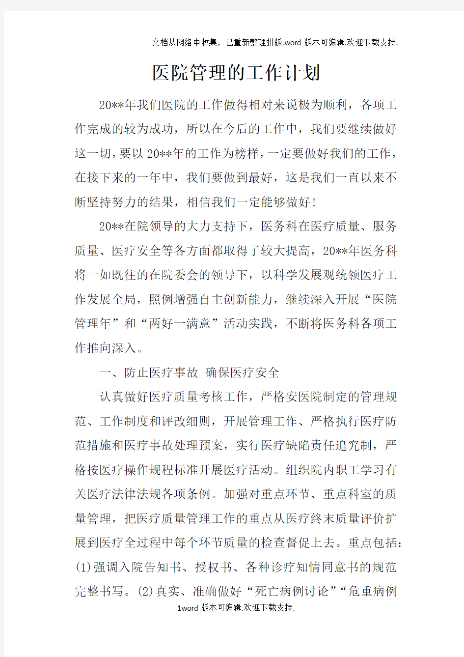 医院管理的工作计划