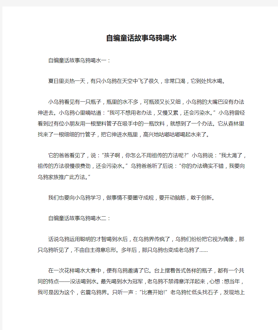 自编童话故事乌鸦喝水