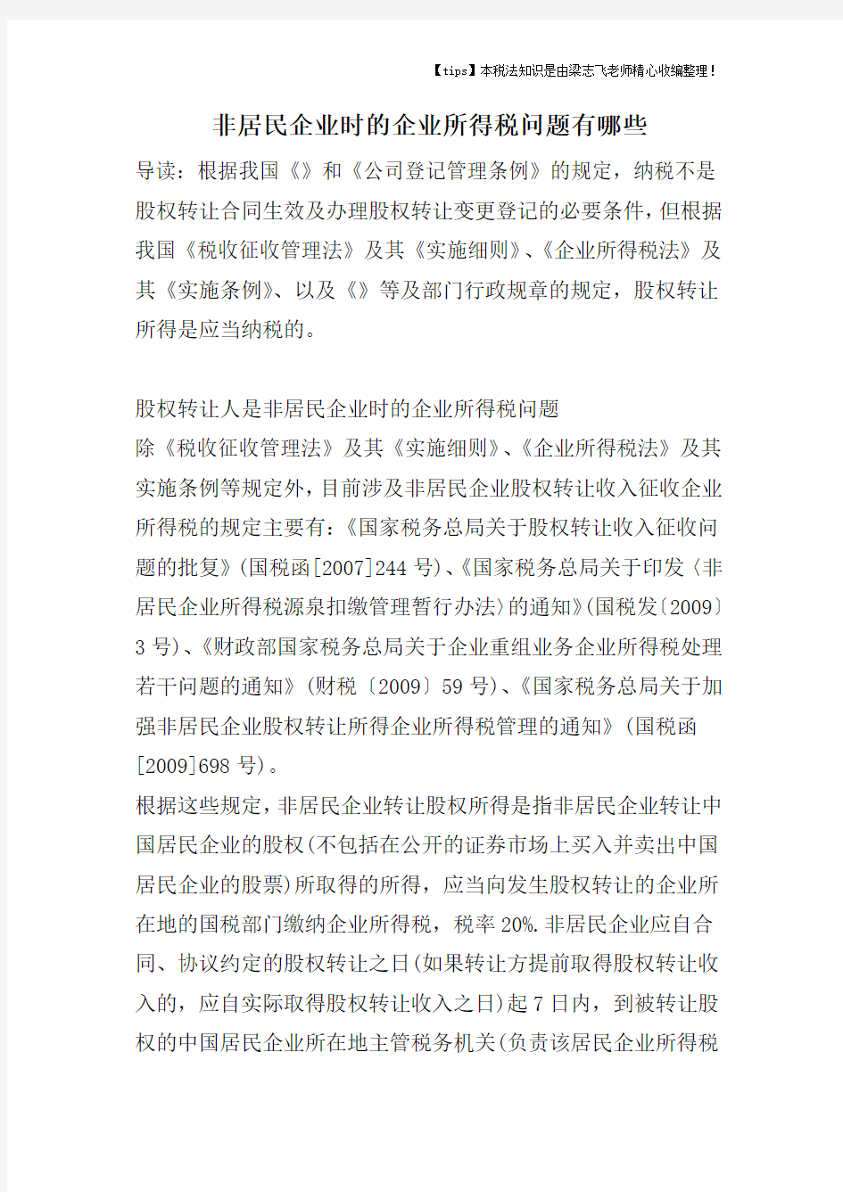 非居民企业时的企业所得税问题有哪些