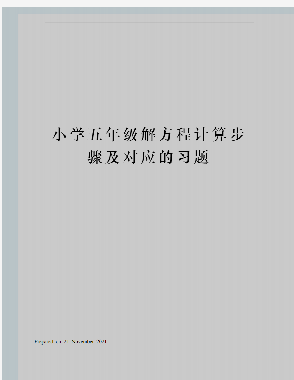 小学五年级解方程计算步骤及对应的习题