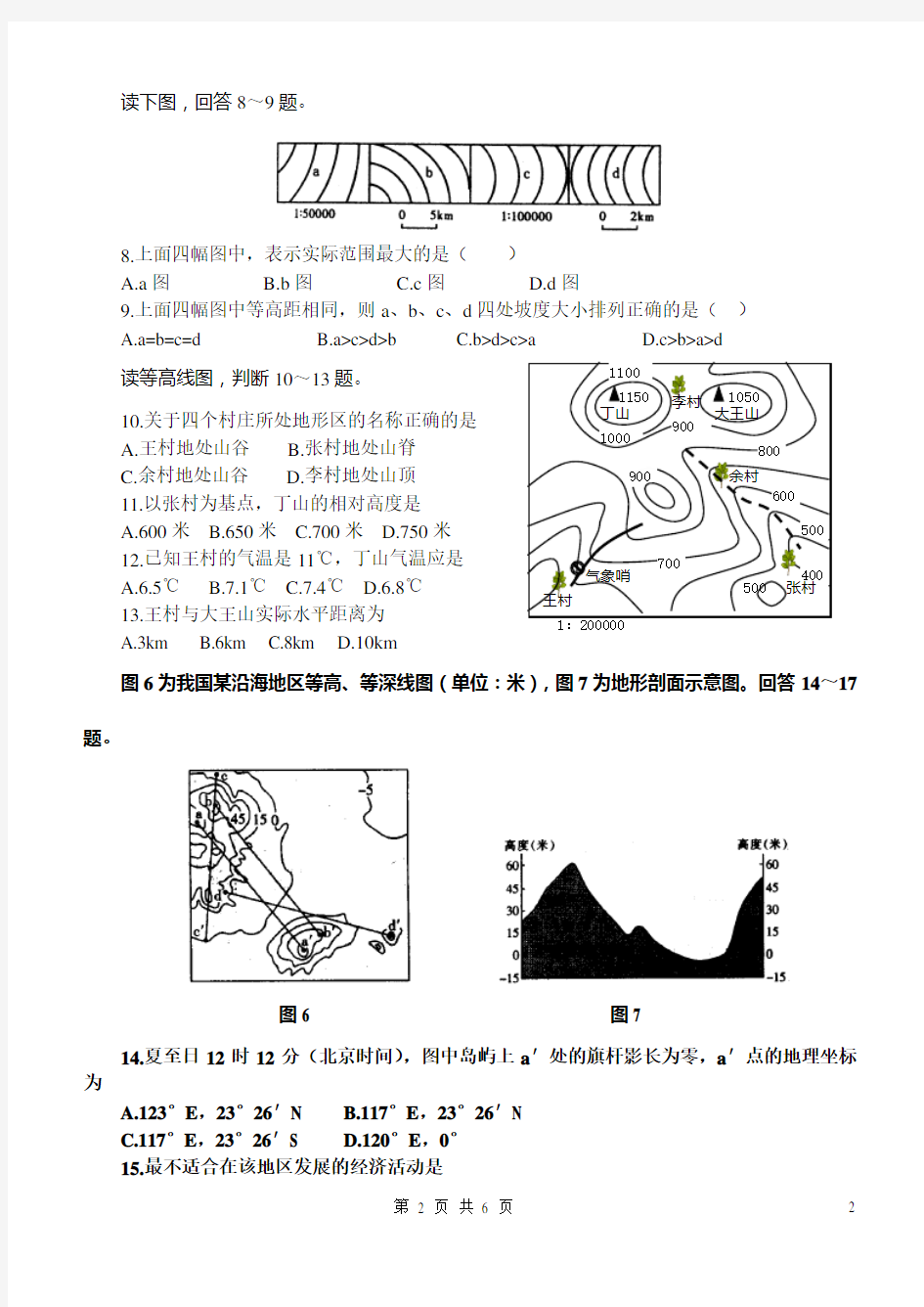 高中地理《地球与地图》专题练习及答案