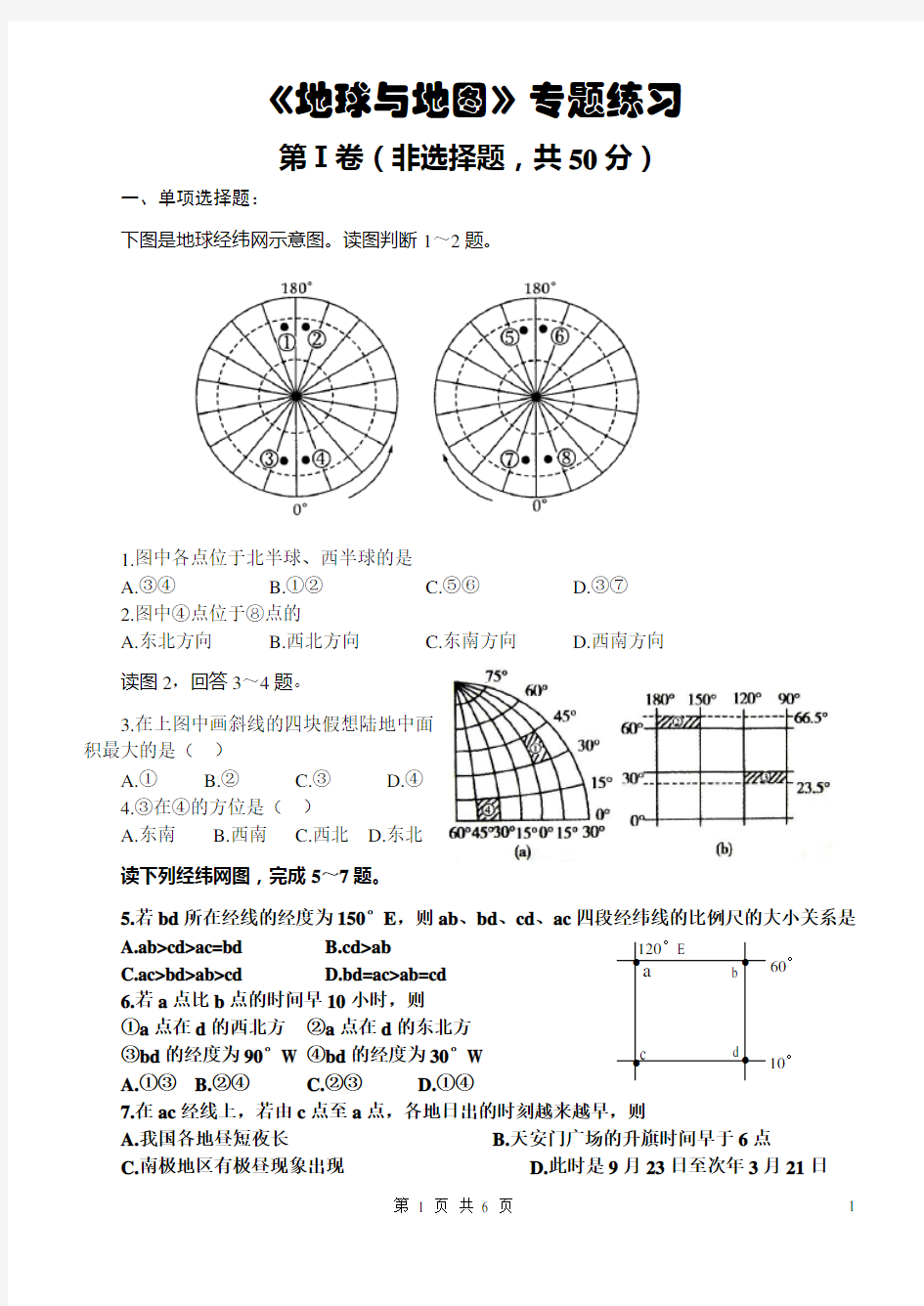 高中地理《地球与地图》专题练习及答案