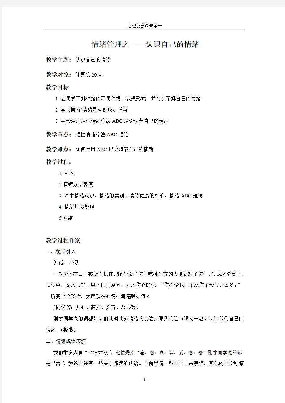 教案一：情绪管理之——认识自己的情绪