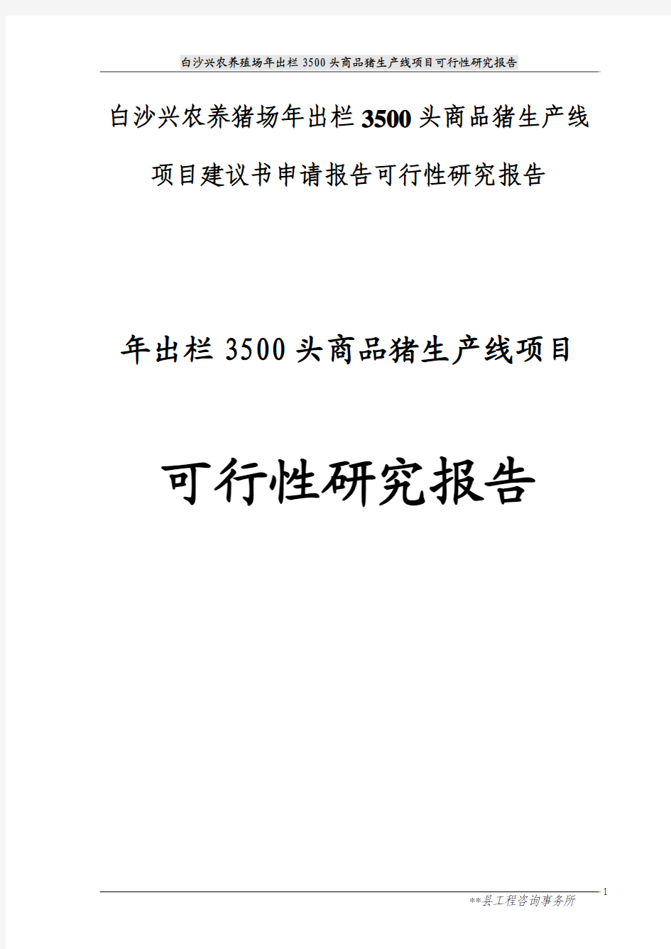 白沙兴农养猪场年出栏3500头商品猪生产线项目建议书申请报告可行性研究报告